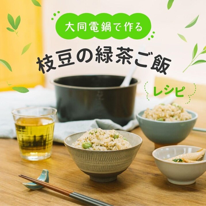 ＼大同電鍋レシピ／枝豆の緑茶ご飯